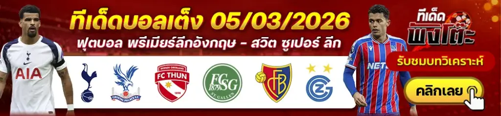ทีเด็ดบอล 05/03/2026