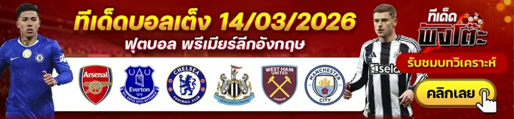 ทีเด็ดบอล 14/03/2026