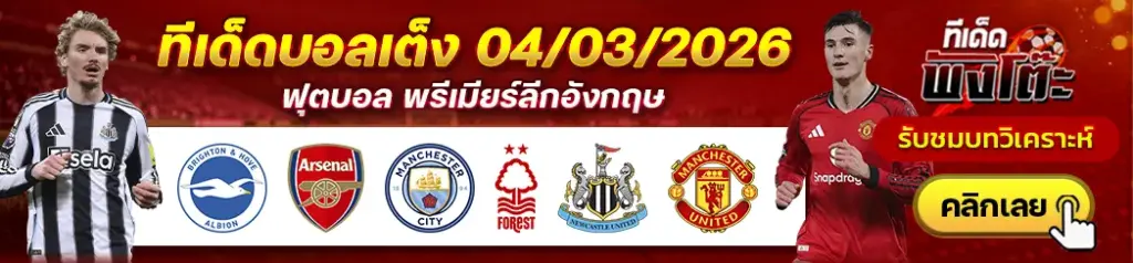 ทีเด็ดบอล 04/03/2026