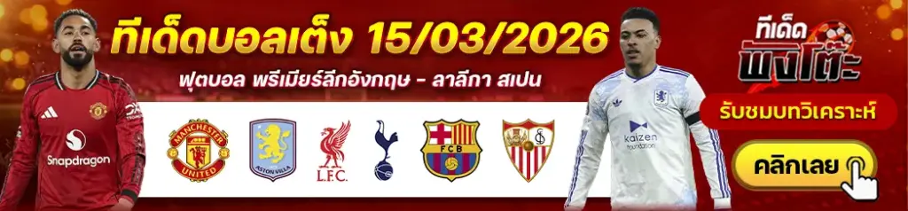 ทีเด็ดบอล 15/03/2026