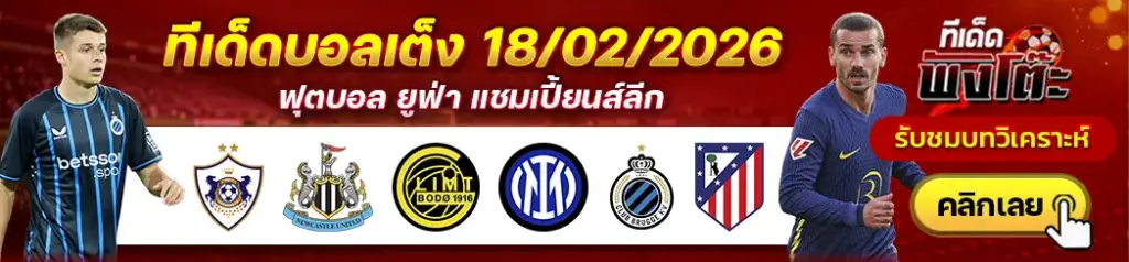 ทีเด็ดบอล 18/02/2026