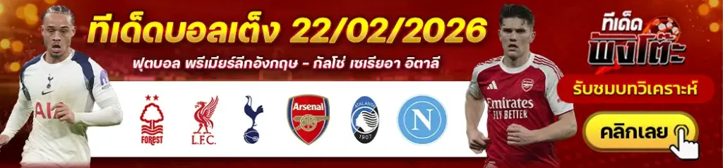 ทีเด็ดบอล 22/02/2026