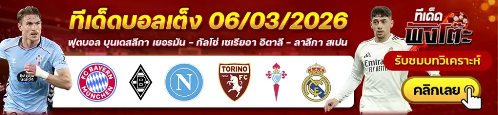 ทีเด็ดบอล 06/03/2026
