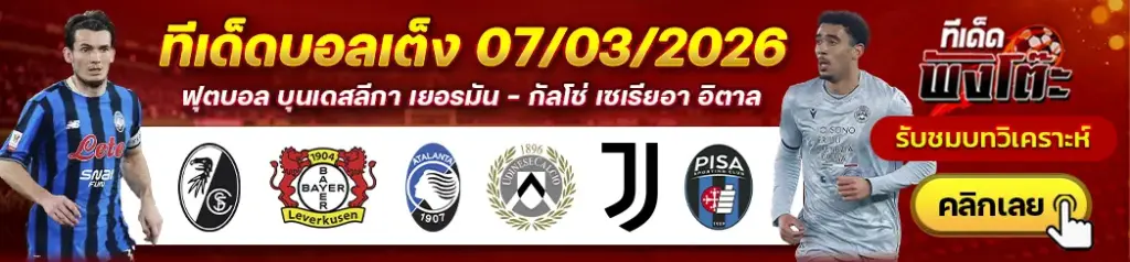 ทีเด็ดบอล 07/03/2026