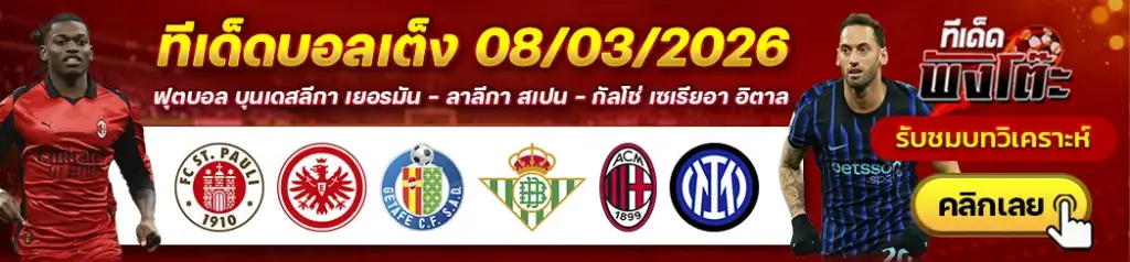 ทีเด็ดบอล 08/03/2026