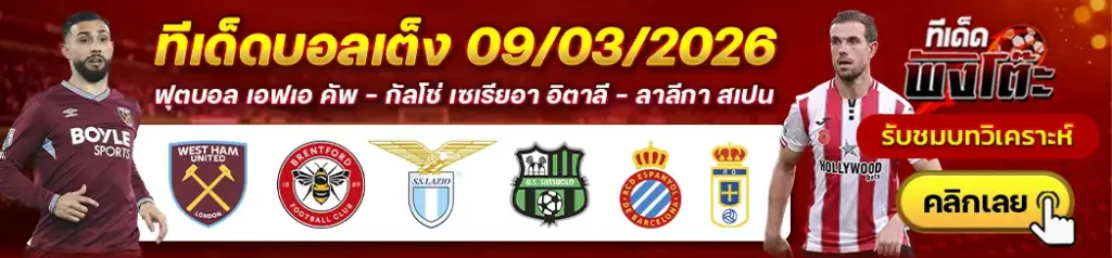 ทีเด็ดบอล 09/03/2026