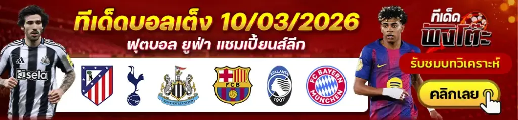 ทีเด็ดบอล 10/03/2026