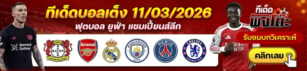 ทีเด็ดบอล 11/03/2026