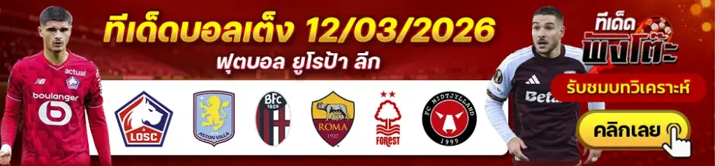 ทีเด็ดบอล 12/03/2026