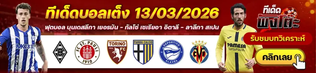 ทีเด็ดบอล 13/03/2026