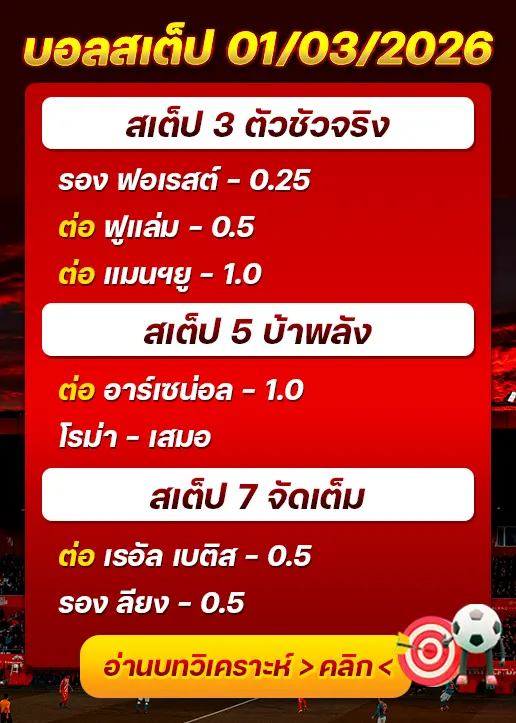 บอลสเต็ปประจำวันที่ 01/03/2026