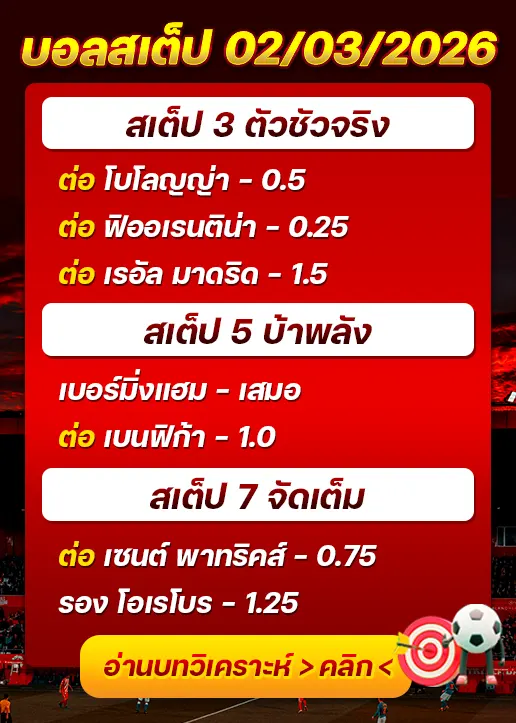 บอลสเต็ปประจำวันที่ 02/03/2026