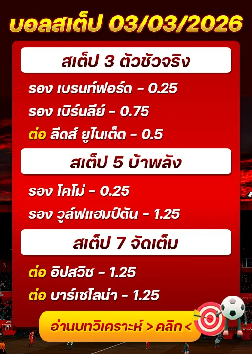 บอลสเต็ปประจำวันที่ 03/03/2026