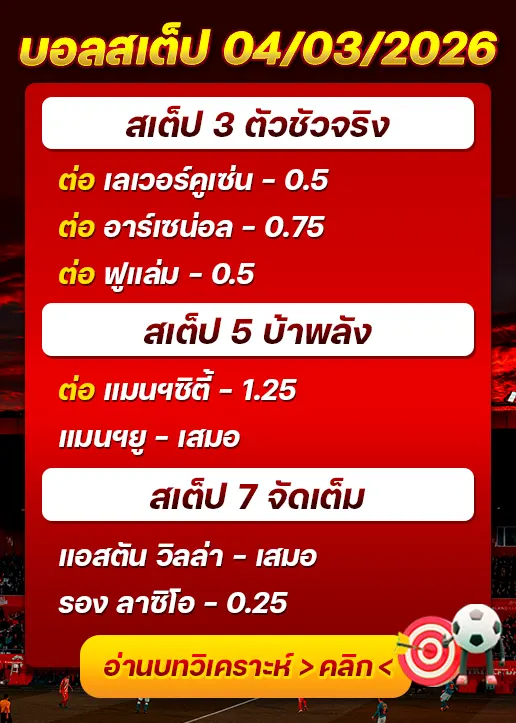 บอลสเต็ปประจำวันที่ 04/03/2026