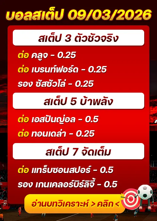 บอลสเต็ปประจำวันที่ 09/03/2026
