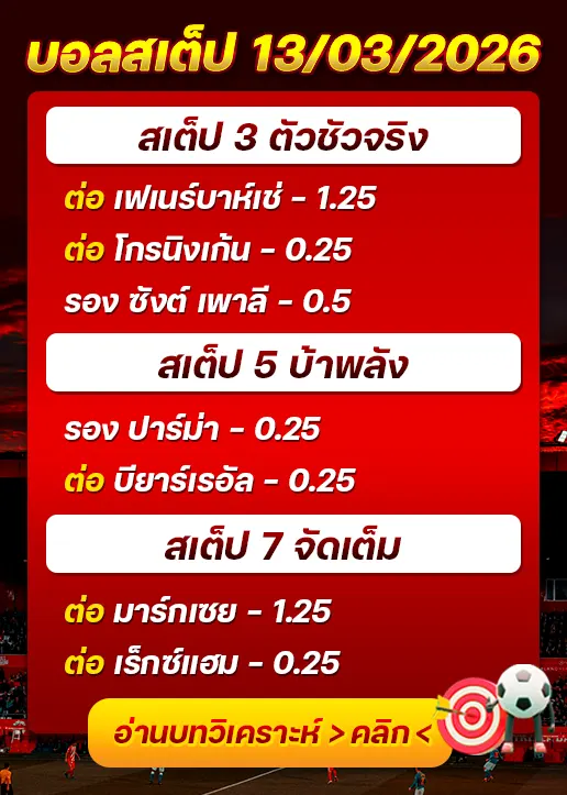 บอลสเต็ปประจำวันที่ 13/03/2026