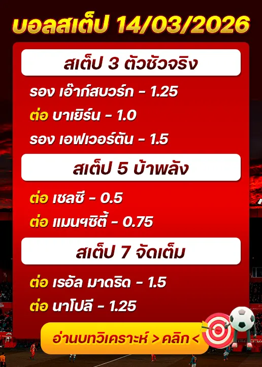 บอลสเต็ปประจำวันที่ 14/03/2026