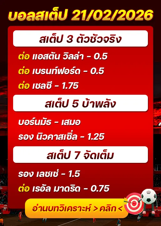 บอลสเต็ปประจำวันที่ 21/02/2026