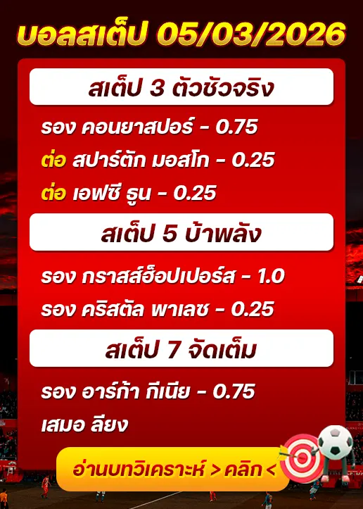 บอลสเต็ปประจำวันที่ 05/03/2026