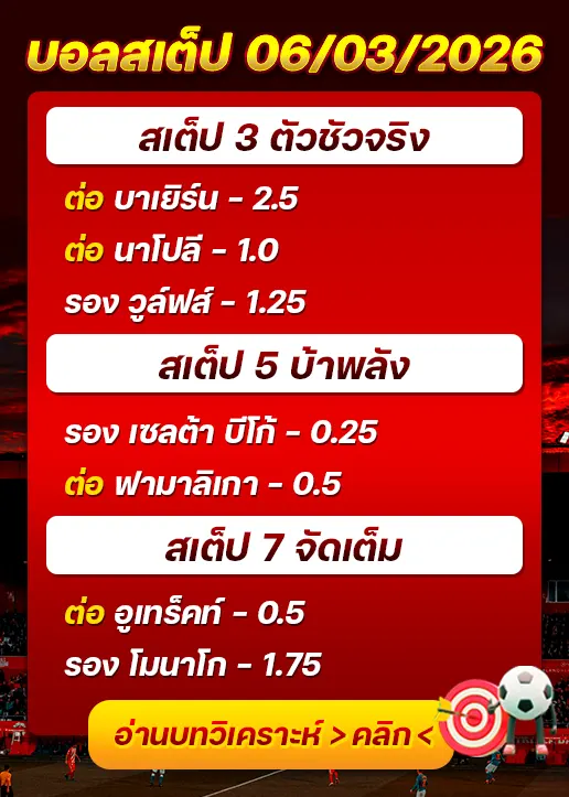 บอลสเต็ปประจำวันที่ 06/03/2026