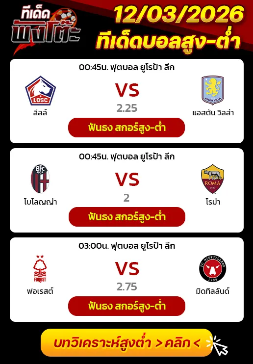 ทีเด็ดสกอร์สูงต่ำ 12/03/2026