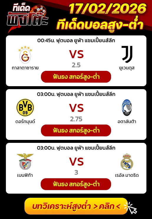 ทีเด็ดสกอร์สูงต่ำ 17/02/2026