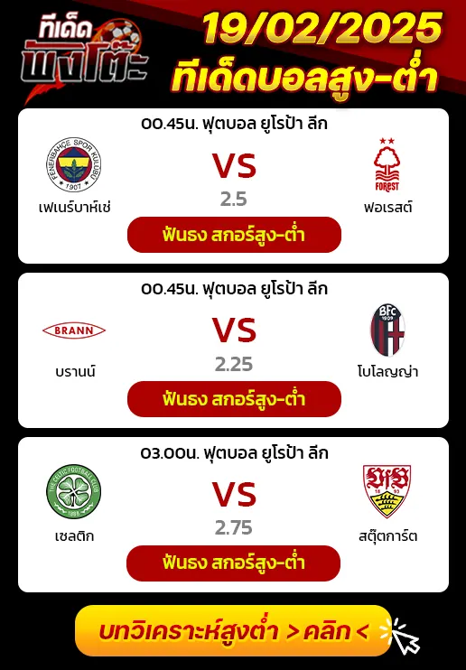 ทีเด็ดสกอร์สูงต่ำ 19/02/2026